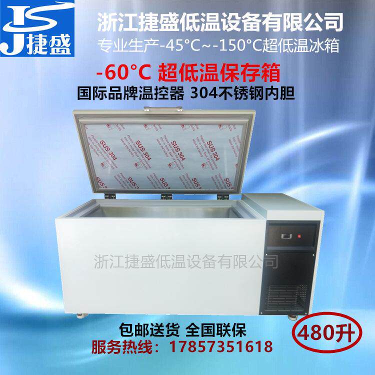 超低温冰箱-60度金枪鱼牡丹虾保鲜柜480升日料刺身深海鱼保存箱