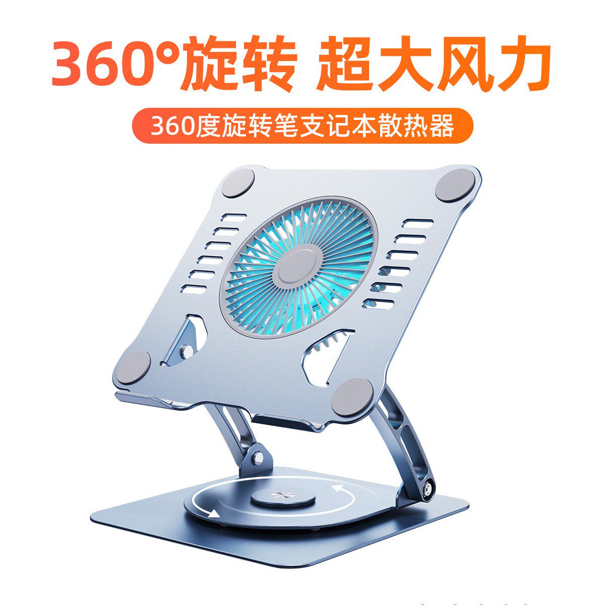 笔电支架360度可旋转带风扇电脑散热器散热底座增高型铝合金