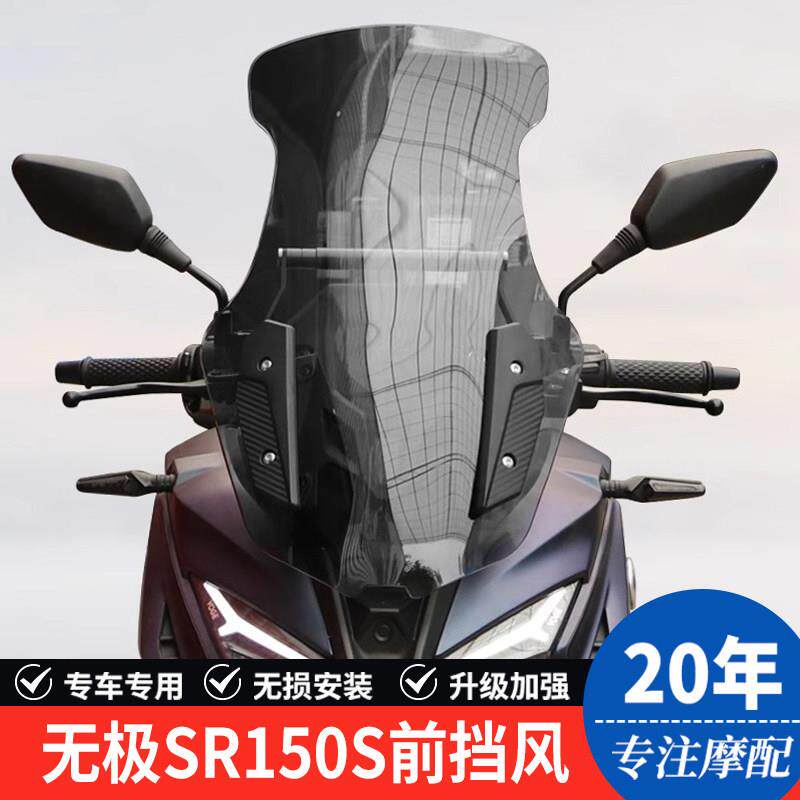 适用隆鑫无极SR150S机车前挡风玻璃风挡板导流罩拓展杆改装配件