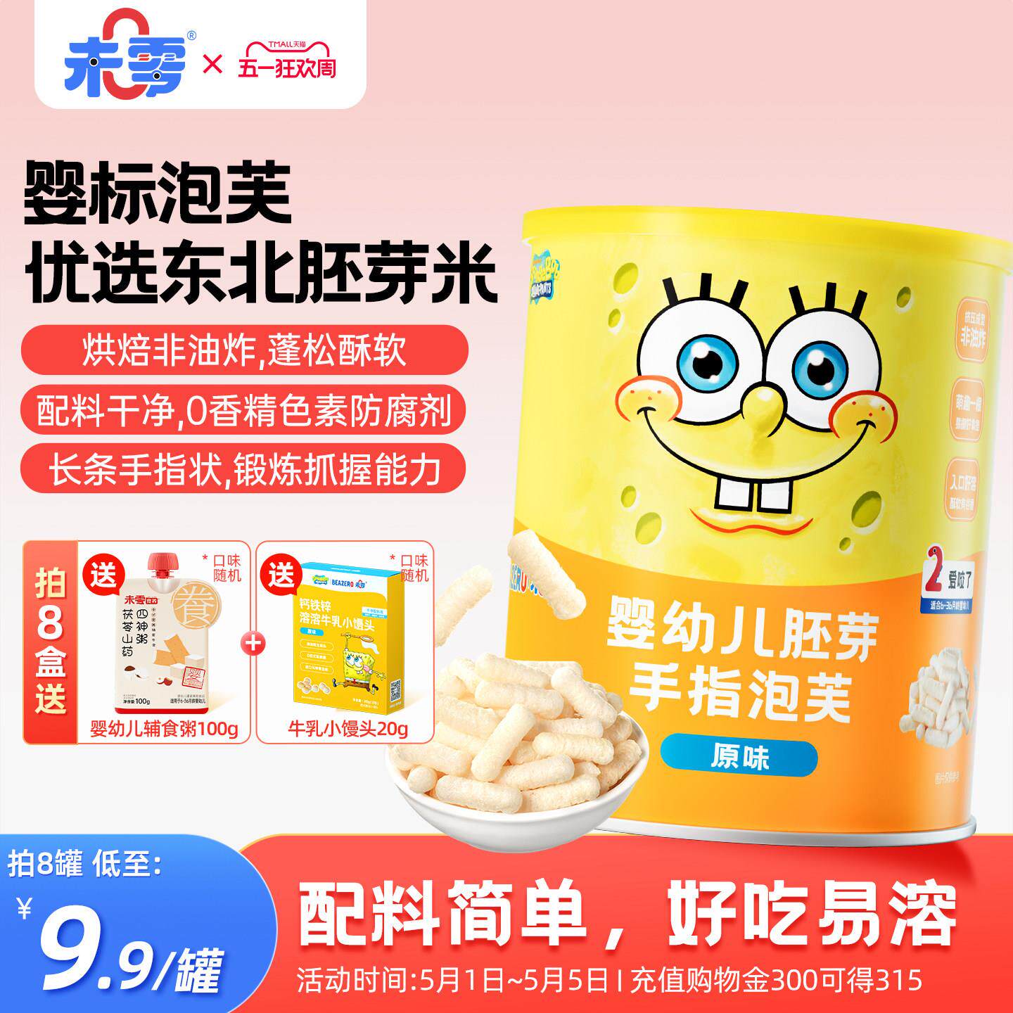 未零海绵宝宝婴幼儿胚芽手指泡芙零食添加泡芙条副食品6个月以上1