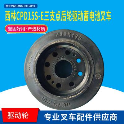 西林CPD15S-E三支点后轮驱动橡胶轮285*150 电动平衡重式叉车配件