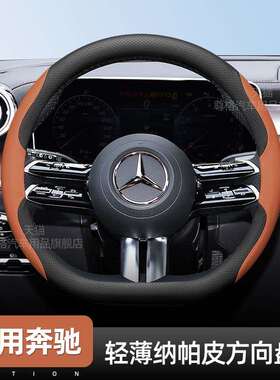 适用奔驰方向盘套C260LE300LGLC300A200LGLB220把套C/E级
