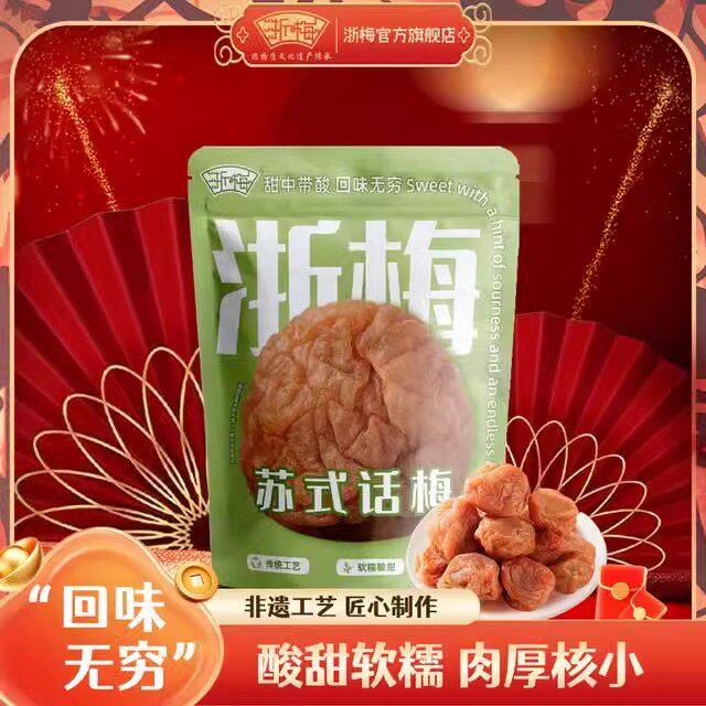 浙梅苏式话梅酸甜奶油话梅蜜饯果干 干梅干 干清爽开 胃休闲 零食