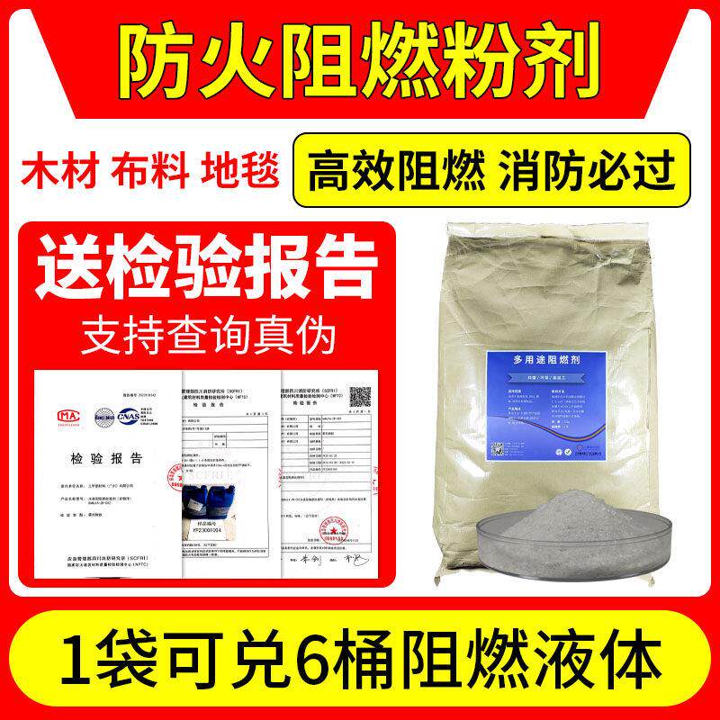 木材地毯纺织物B1级阻燃剂假花防火阻燃液布料纸张消防防火阻燃粉