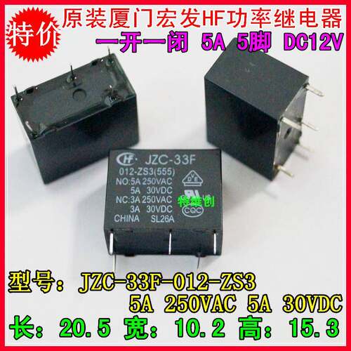 原装宏发（HF）功率继电器JZC-33F-012-ZS3 JZC-33F-005/024-ZS3