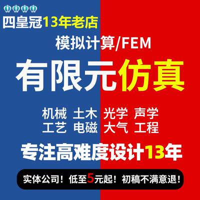 代做Abaqus/Ansys/Fluent/Adams/lsdyna有限元仿真CFD模拟CAE分析