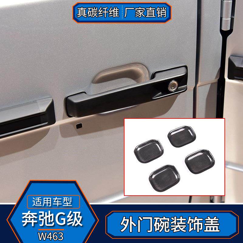 适用于12-18款奔驰G级W463 真碳纤维 车门外饰门碗门把手壳装饰盖