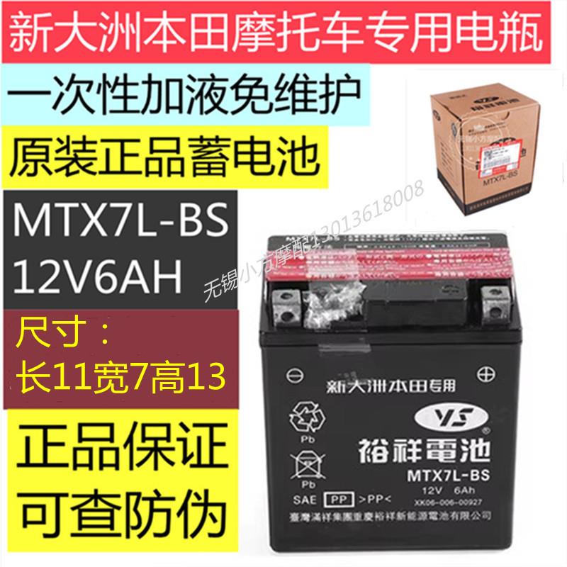 新大洲本田摩托车电瓶裕祥MTX7L-BS蓄电池 12V 6Ah通用 原装包邮