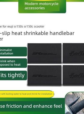 适用于Sr150S Sr150C型无级滑板车改装热缩橡胶防滑吸汗车把套