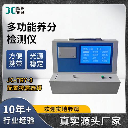 科研级多功能养分检测仪JC-TRY-3