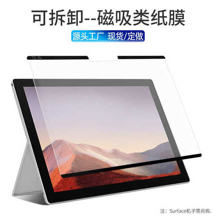 厂家直销适用surface类纸膜可拆卸磁吸pro7手写膜pro8肯特纸日本微软膜go3