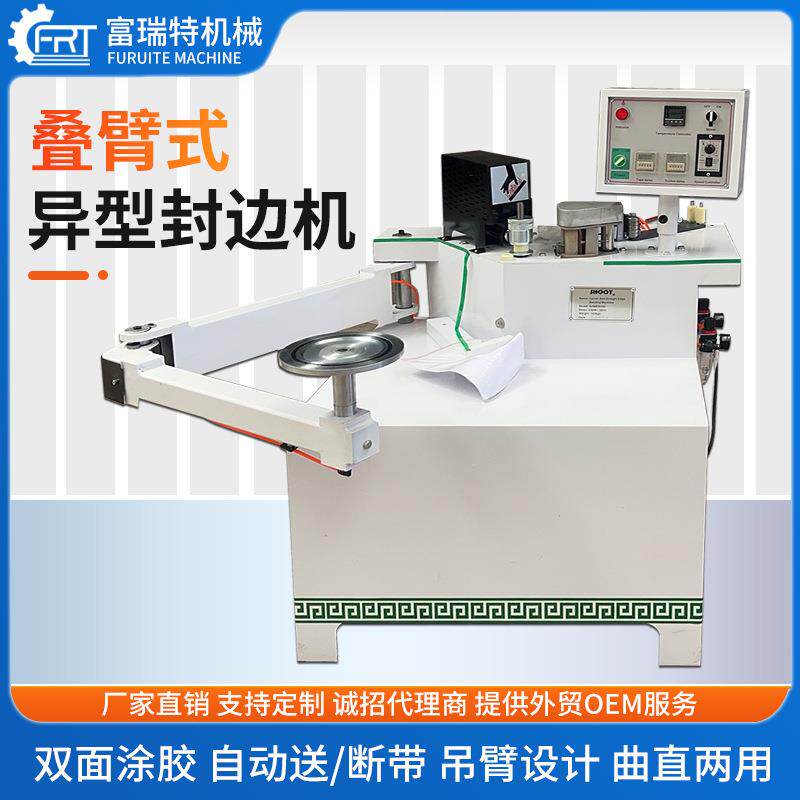 摇臂曲线封边机木工家装小型家具生态板异形叠臂门板材封修一体机