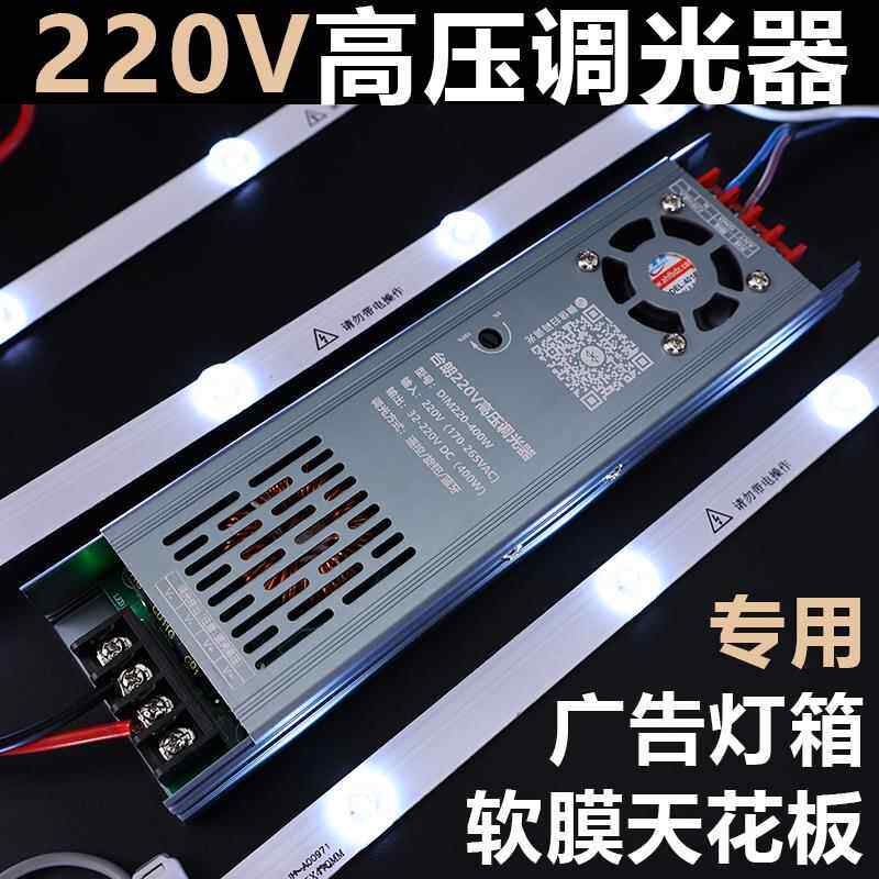 220V高压调光器大功率灯箱漫反射灯条区块链灯片软膜天花板控制器