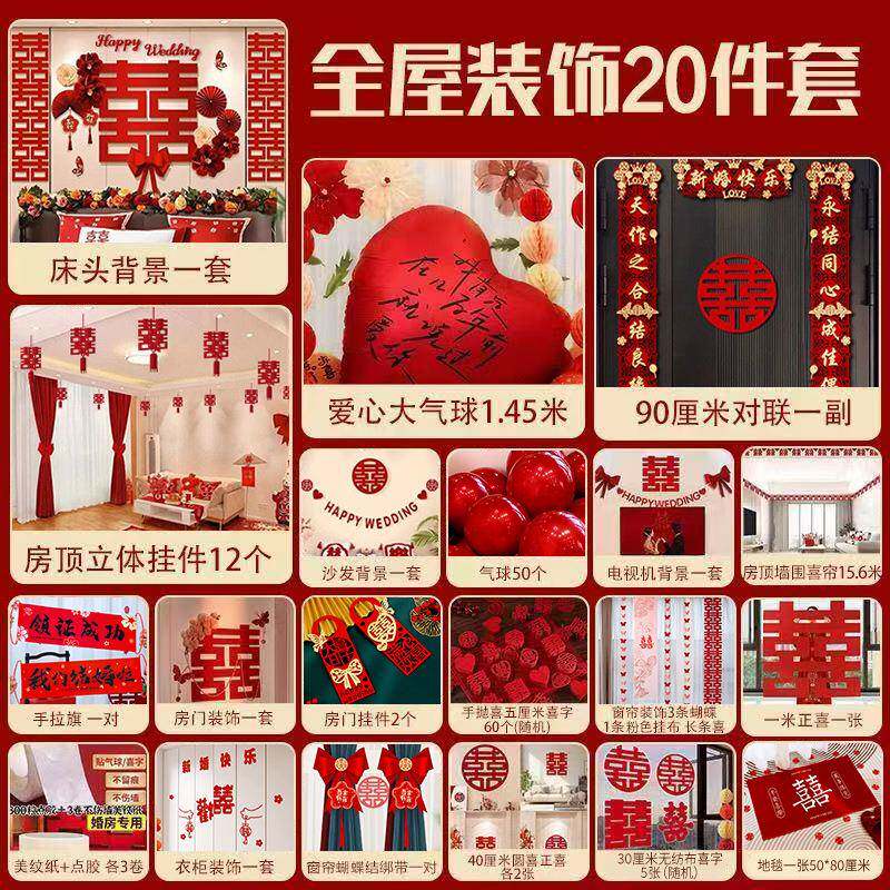 婚房布置套装男方婚房装饰婚礼卧室客厅布置用品大全结婚喜字套餐