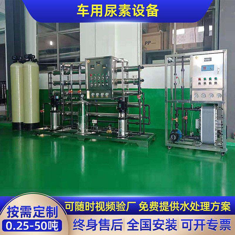 定制厂家车用尿素设备RO反渗透纯净水设备工业提纯过滤净水设备