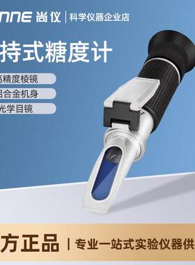 尚仪 手持折光仪糖度计水果甜度测试波美度蜂蜜测糖仪 高清棱镜