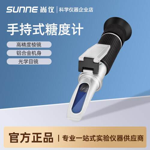 尚仪 手持折光仪糖度计水果甜度测试波美度蜂蜜测糖仪 高清棱镜