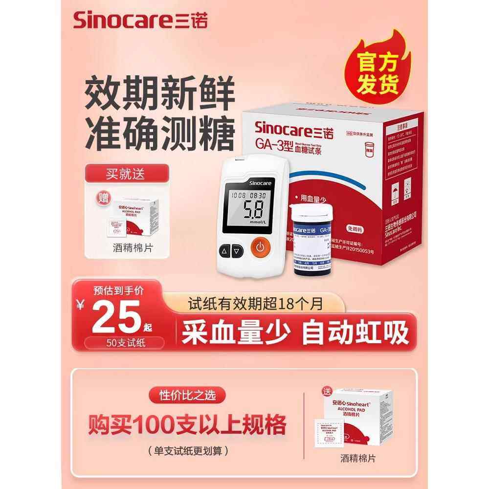 三诺GA-3型糖试纸试条糖试仪家用糖的仪器精准免调码配件,医疗器械,拐杖（器械）,淘宝优惠券,粉丝福利购,淘宝优惠卷