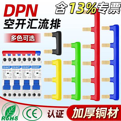 DPN空开汇流排1P+N短接条连接铜排断路器接线排加厚铜大电流阻燃