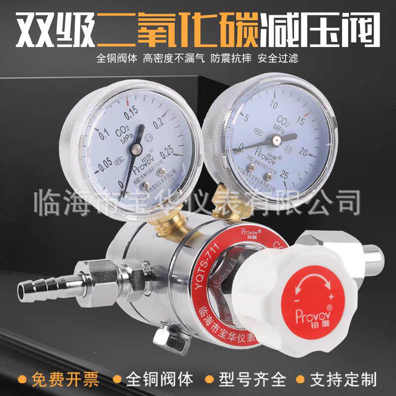 铂唯YQTS-711双级二氧化碳减压阀CO2压力表气体钢瓶减压器减压表