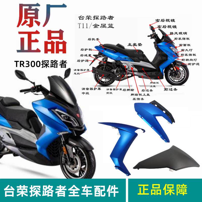 台荣300T前后边条 左右脚踏板护条 面板金属蓝全车壳机车配件
