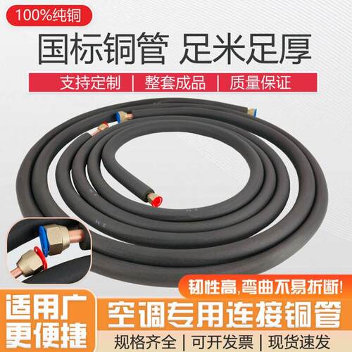 空调专用国标纯铜管连接管冷媒管1p大1.5匹2p3p5p成品紫铜延长管