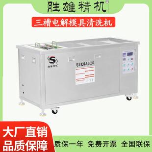 工业超生波电解模具清洗机三槽五金金属除油除锈超声波清洗设备