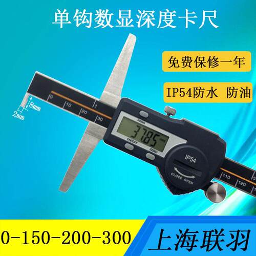 联羽单钩双钩数显深度尺IP54防水防油电子深度卡尺0-150-200-300