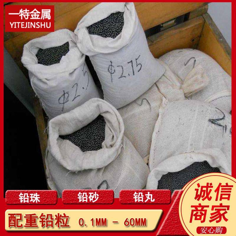 1.5mm铅珠 0.1毫米至60mm铅砂 铅粒 配重用铅沙 铅球 铅圆珠