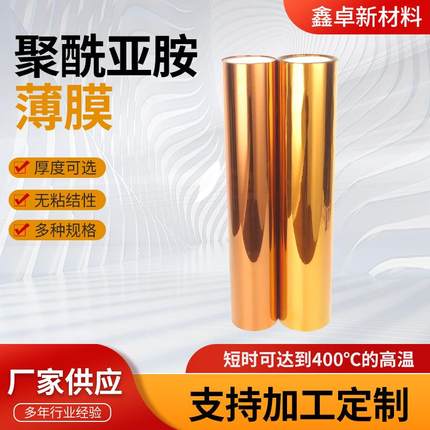 黄金薄膜PI缠绕聚酰亚胺工业保护膜 金手指薄膜 0.05mm 可切割