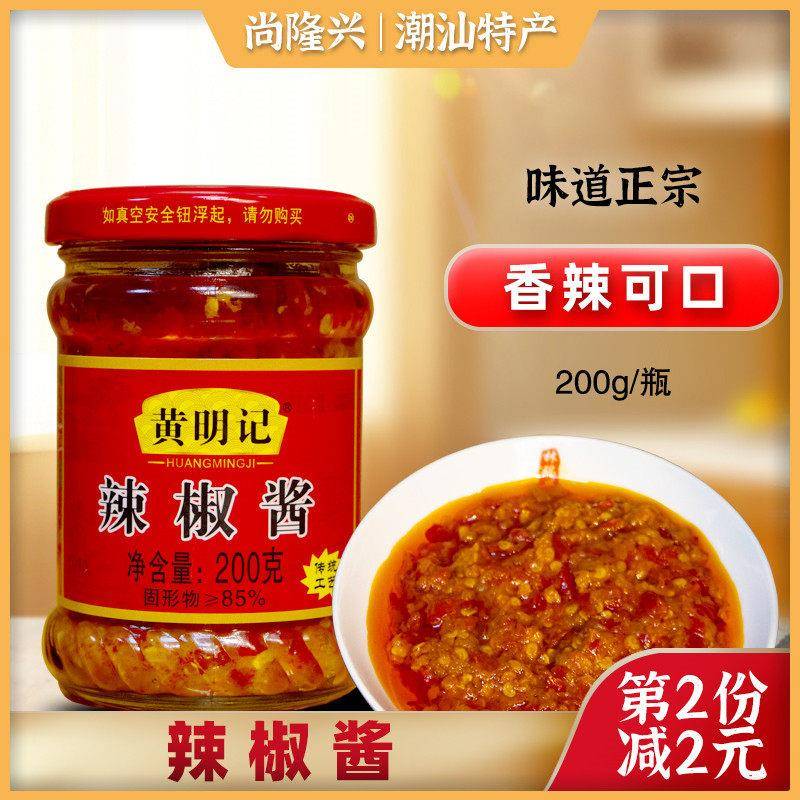 黄明记辣椒酱200g瓶潮汕特产蒜蓉辣椒香辣拌面下饭火锅蘸牛肉肠粉