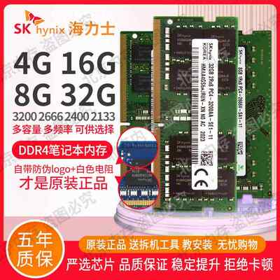 海力士 32G 16G 8G 4G DDR4 3200 2666 2400 2133 笔记本内存条