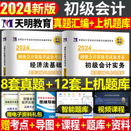 2024年初级会计职称考试历年真题库试卷初会实务和经济法基础章节练习题教材书24学习资料习题东奥轻松过关一必刷题模拟卷网课