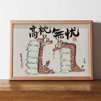 高枕无忧搞笑挂画办公室书法字画挂墙相框摆台卧室桌面摆件ins风