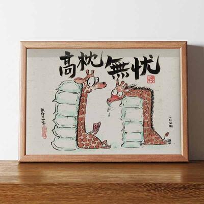 高枕无忧搞笑挂画办公室书法字画挂墙相框摆台卧室桌面摆件ins风