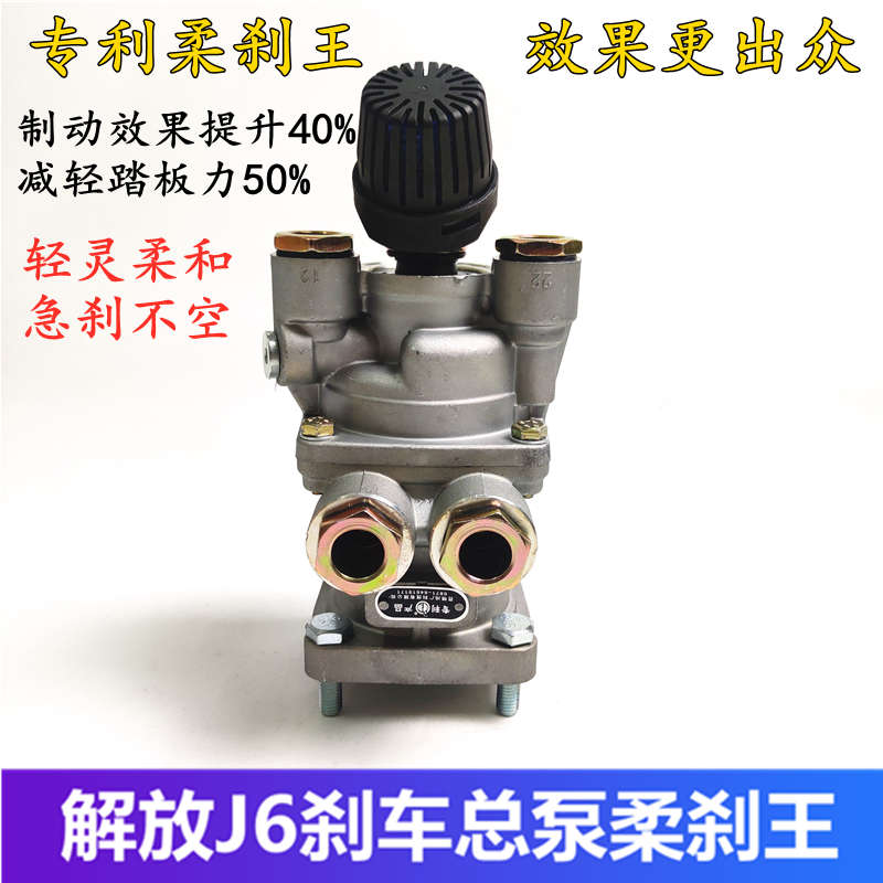 解放J6J6PJH6悍威天威乘龙H7H5德龙M3000柔杀王刹车总泵制动总阀