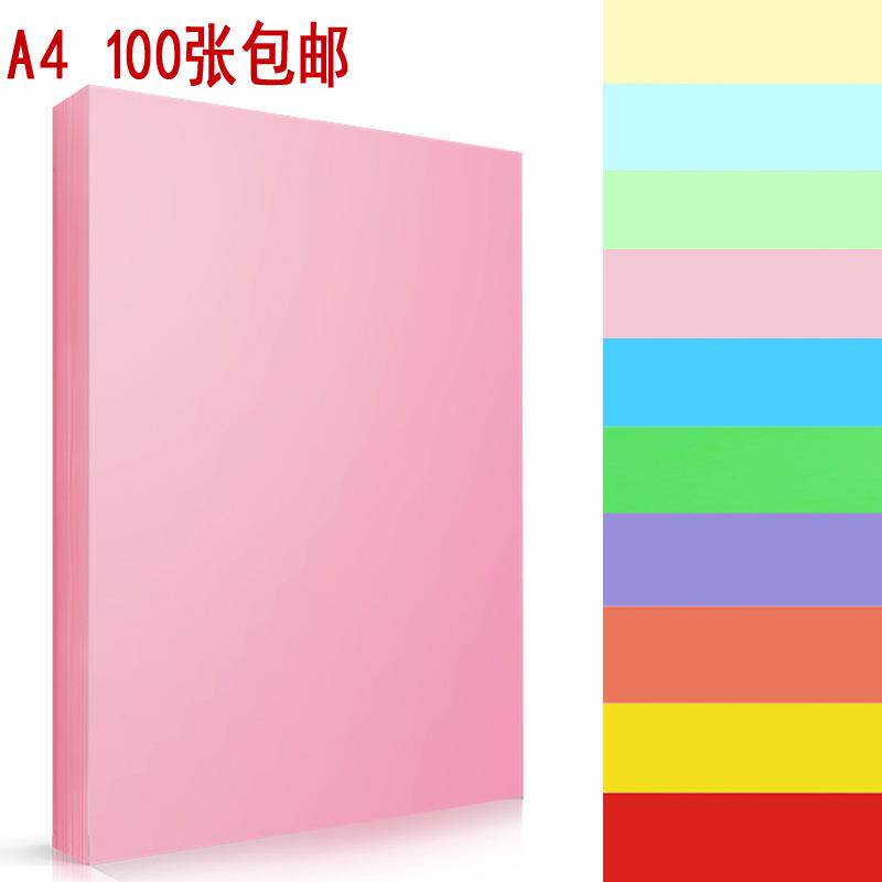 A4彩色复印纸儿童幼儿园彩色a4纸粉色绿色大红色手工剪彩纸100张