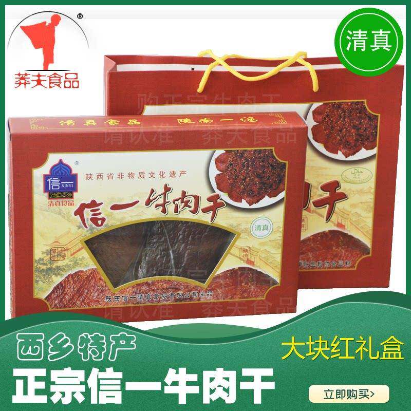 西乡牛肉干 干手撕大块礼盒装陜西汉中特产酱卤食品独立小包年货