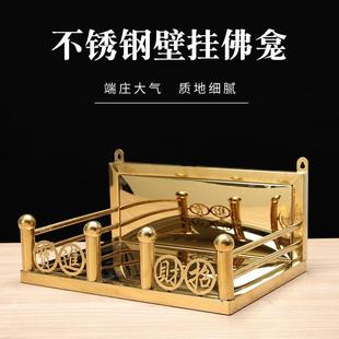 不锈钢壁挂式佛龛家用招财供奉神龛客厅供香炉神位架金色贡台摆件