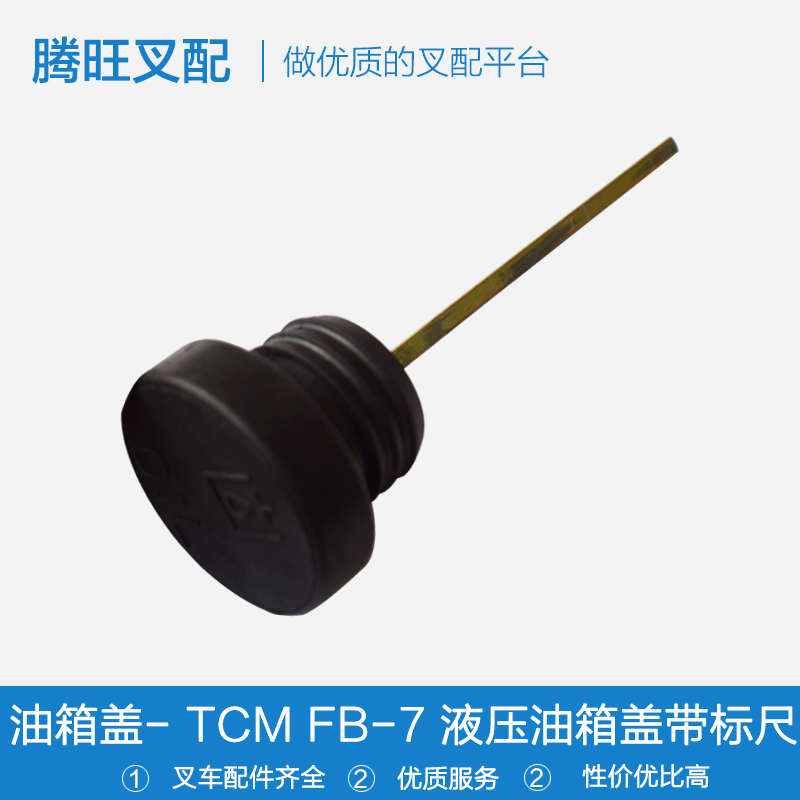 适用于TCM FB-7加油标尺叉车液压油箱盖口盖内牙外牙带油尺