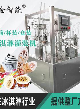 冰淇淋生产加工包装设备杯子甜筒蛋筒挤挤杯圆盘灌装机