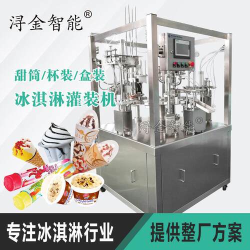 冰淇淋生产加工包装设备杯子甜筒蛋筒挤挤杯圆盘灌装机