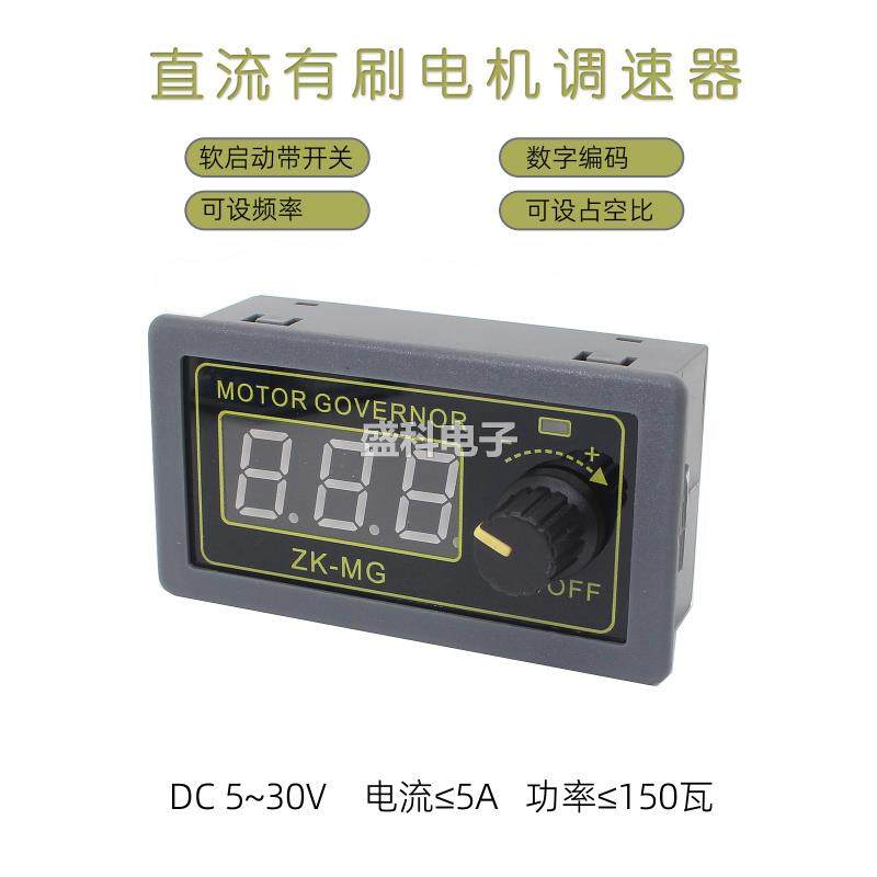 5V12V24V直流有刷电机调速器 数显编码器占空比频率软启动开关5A