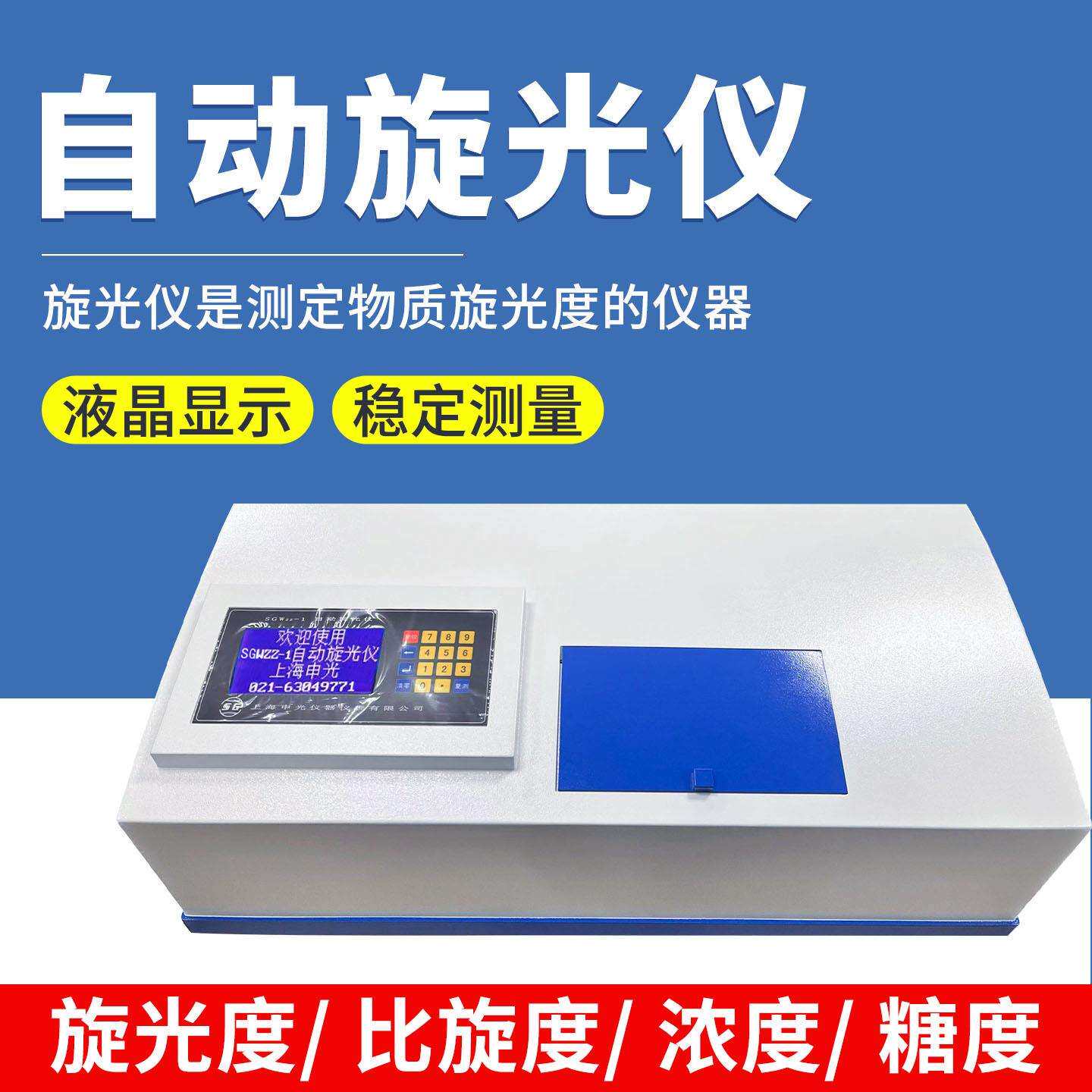 SGWZZ-1/2/3数字式自动旋光仪WXG-4/WZZ-2B/2S圆盘旋光仪