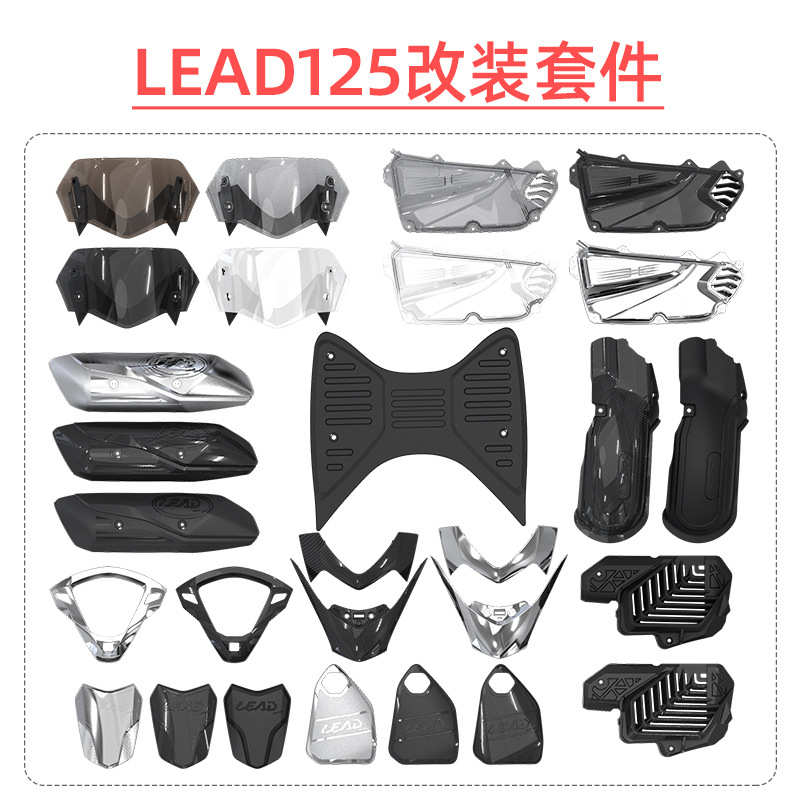 LEAD125配件加长款后挡泥板脚垫前挡风明空滤盖滤芯排气罩仪表罩