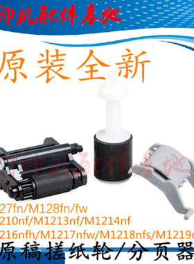 原装惠普M127/M128原稿搓纸轮HP1218nfs搓纸轮M1216nfh复印进纸轮