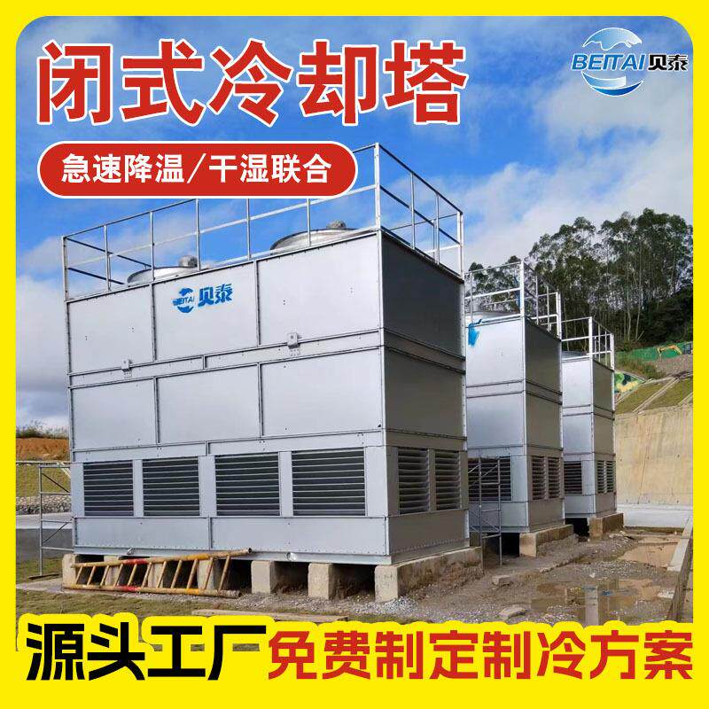 闭式冷却塔200T逆流循环介质清洁快速降温方形凉水塔冷却水塔