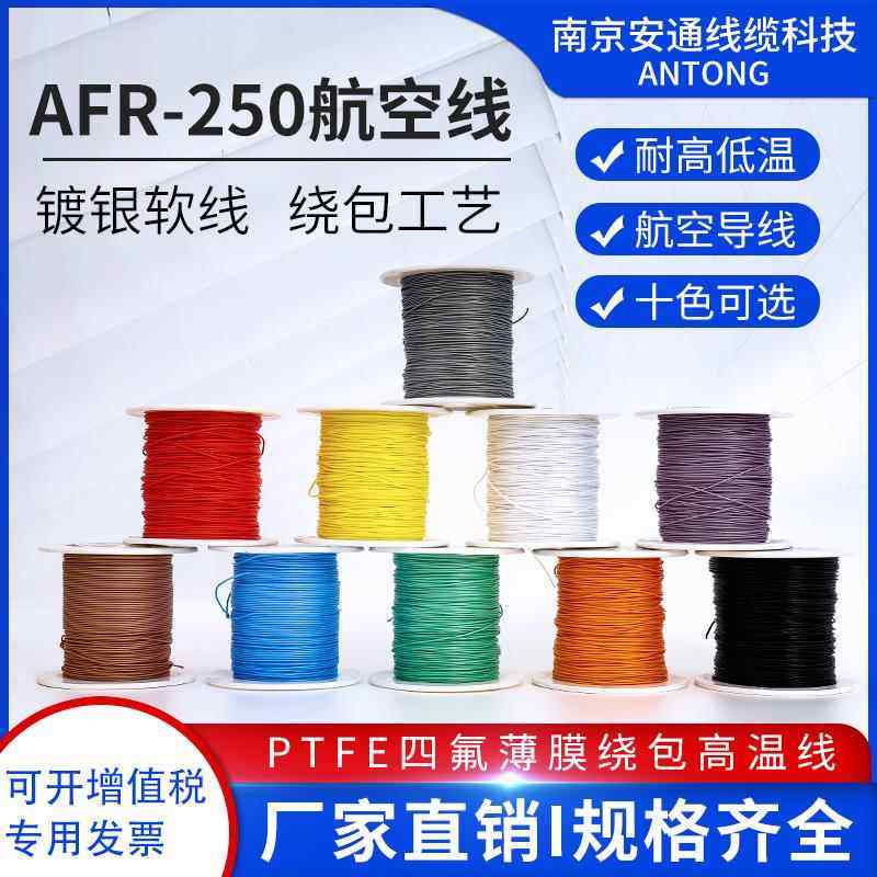 AFR250特细特软镀银高温航空线0.07/0.1/0.15/0.2平方四氟绕包线