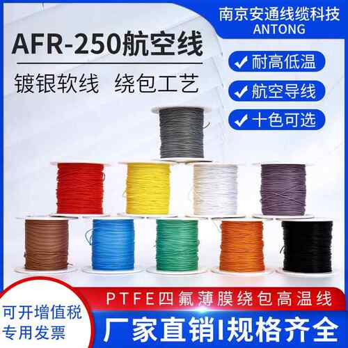 AFR250特细特软镀银高温航空线 线0.07/0.1/0.15/0.2平方四氟绕包