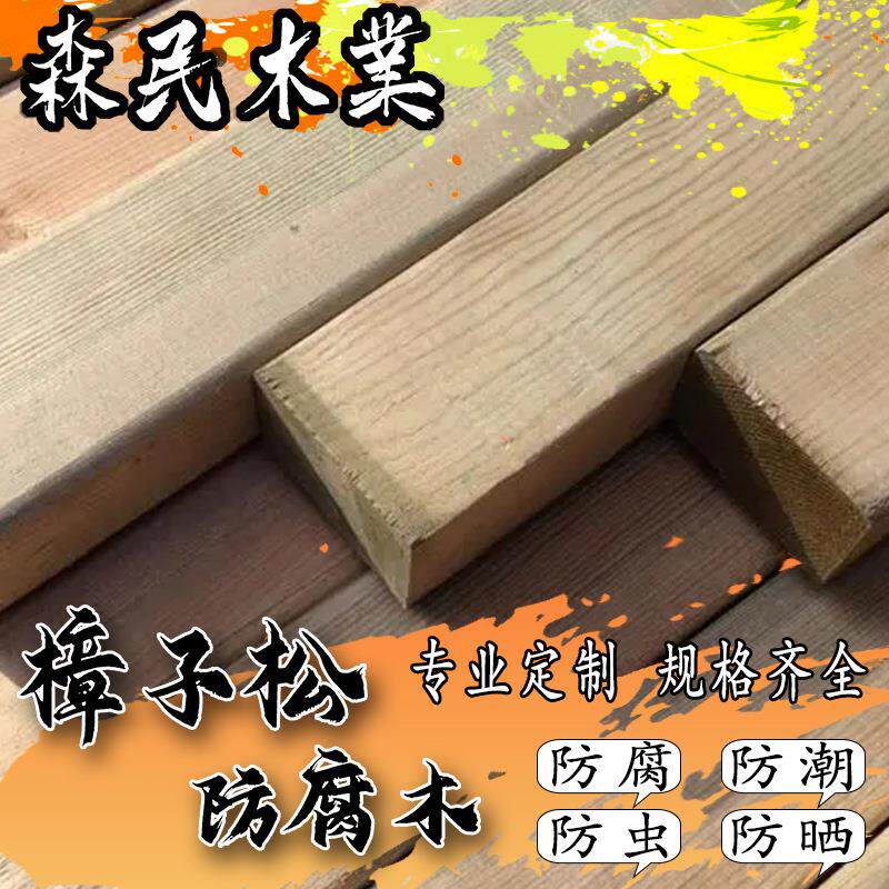 防实腐松木厂家直发樟子WTG防腐木碳化木木板子木柱方柱圆子